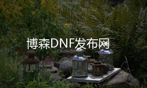 博森DNF发布网