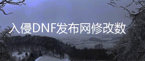 入侵DNF发布网修改数据