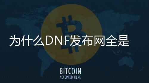 为什么DNF发布网全是木马