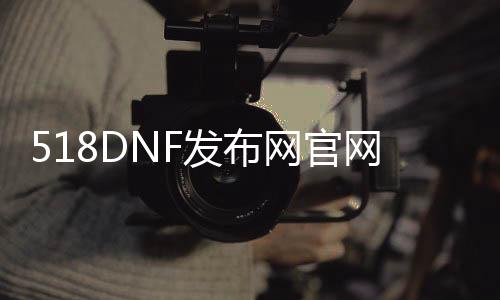 518DNF发布网官网