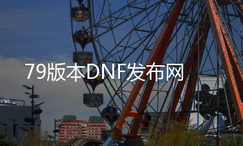 79版本DNF发布网