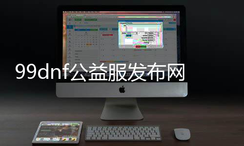 99dnf公益服发布网怎么玩,最新99dnf公益服发布网开服信息