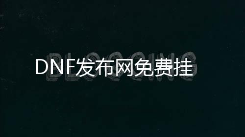 DNF发布网免费挂