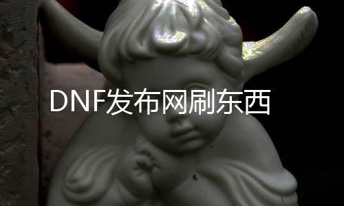 DNF发布网刷东西