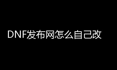 DNF发布网怎么自己改点券