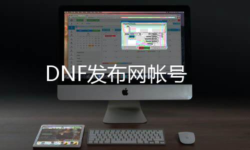 DNF发布网帐号