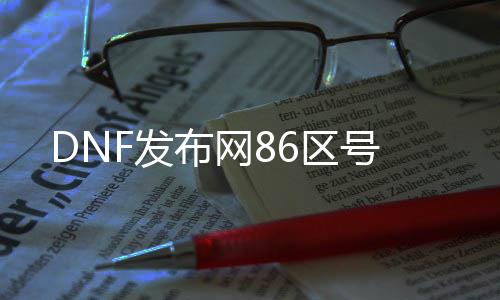 DNF发布网86区号