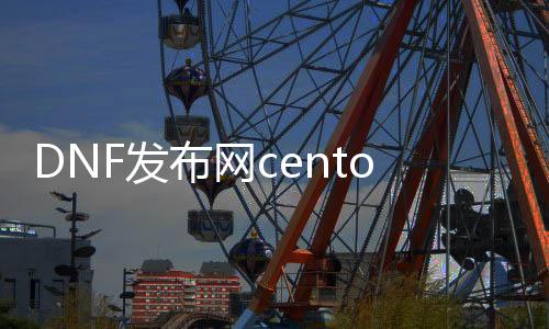 DNF发布网centos 7