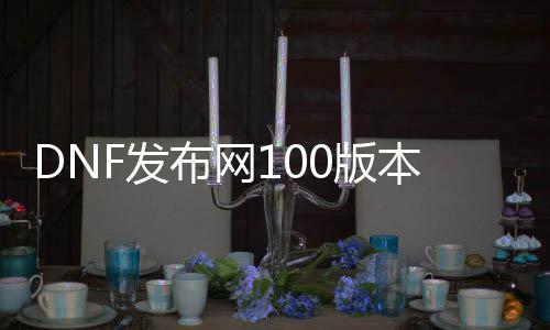 DNF发布网100版本奥兹玛（DNF发布网奥兹玛版本搬砖图）