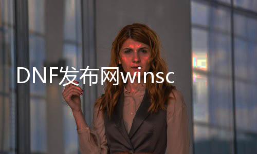 DNF发布网winscp