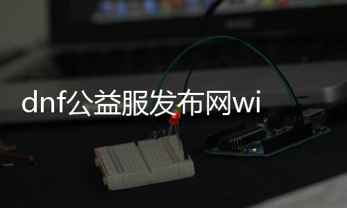 dnf公益服发布网win8系统怎么安装,win8系统下dnf公益服发布网安装方法