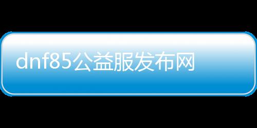 dnf85公益服发布网吉格怎么玩,吉格85公益服发布网装备推荐